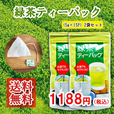 送料無料 八女茶 緑茶ティーバッグ5g×15袋 2本セット 緑茶ティーパック お茶 煎茶 八女産 福岡 九州 お湯 水出し 5g 深蒸し 通販 ネコポス