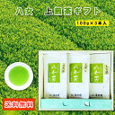 八女茶 八女茶 上煎茶100g 3本箱入 八女茶ギフト 贈答用 煎茶 福岡 八女 九州産 特上煎茶 煎茶 緑茶 急須 茶葉 リーフ 急須 贈り物 ギフト 八女 特産品 お中元 御歳暮 こだわり 御中元 父の日 母の日 敬老の日