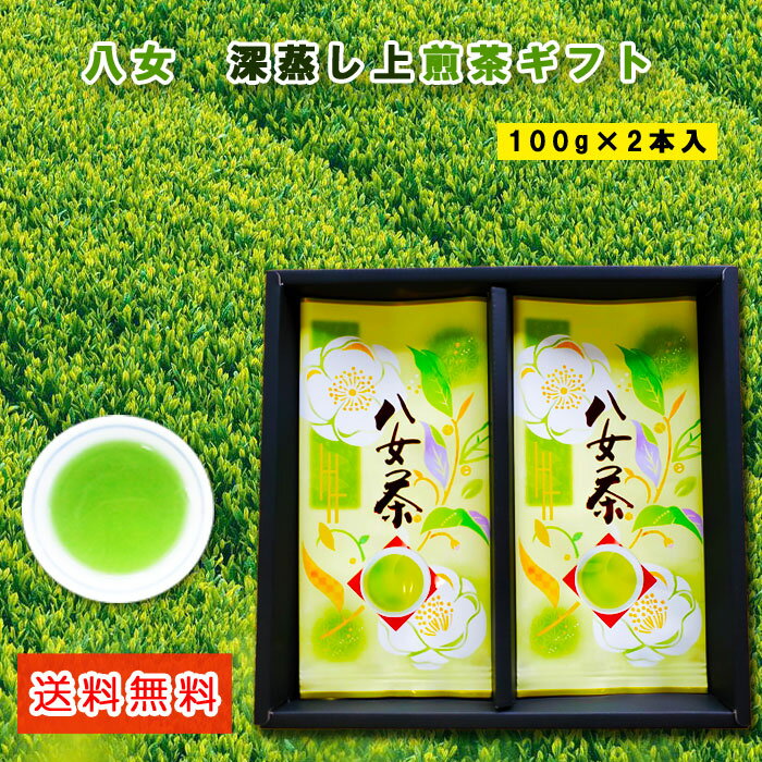 八女 上煎茶ギフト 100g2本箱入 送料無料 贈答用 煎茶 福岡 八女 特上煎茶 緑茶 急須 茶葉 リーフ 特産品 贈り物 御歳暮 敬老の日こだわり 八女茶ギフト 深蒸し煎茶 お歳暮 御中元 父の日 母の日 敬老の日