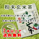 2本以上で送料無料 お寿司屋さんの粉末玄米茶40g粉末茶 福岡 通販 八女産 国産 緑茶 玄米茶 玄米