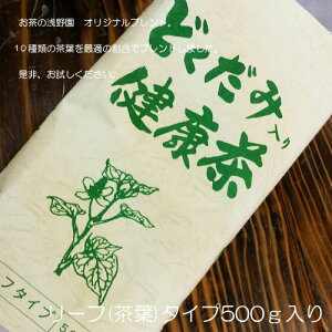 どくだみ健康茶 500g 10種配合 どくだみ茶 決明子(はぶ茶) はと麦 大麦 はま茶 クコ葉 柿の葉 ほうじ茶 くまざさ 甘草 ドクダミ茶 通販 水出し オリジナル配合 独自ブレンド 飲みやすい 美味しい 味 健康茶 贈り物 おみやげ 茶葉 リーフ