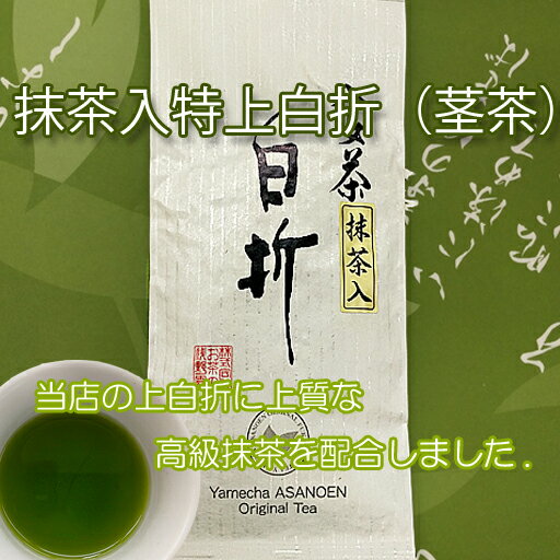 ＼スーパーSALE 半額／ お茶 八女茶 特上 抹茶入白折 100g 送料無料 白折 かりがね くき茶 茎茶 通販 特上 特選 抹茶 福岡 八女 国産 茶葉 1000円ポッキリ 送料無料 買い回り