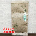 2本以上で送料無料 お茶 八女茶 抹