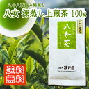 お茶 八女茶 深蒸し上煎茶 特蒸し100g 八十八夜摘み 煎茶 緑茶 深蒸し茶 茶葉 特選 八女 日本茶 高級 福岡 通販 緑茶 贈り物 母の日 父の日 プレゼ...