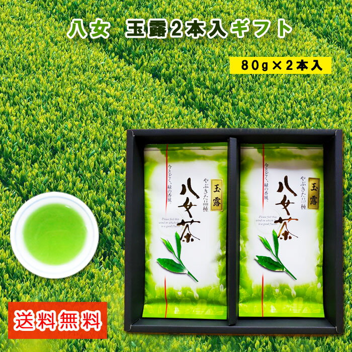 父の日ギフト 八女茶 玉露ギフト 80g2本箱入 玉露 贈答用 煎茶 福岡 八女 特上煎茶 緑茶 急須 茶葉 リーフ 特産品 贈り物 お中元 お歳暮 敬老の日こだわり 八女茶ギフト 深蒸し上八女茶