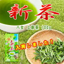 《2025年新茶》 2本から送料無料 八女 上新茶 100g八女茶 深蒸し 上煎茶 お茶 煎茶 緑茶 日本茶 深蒸し茶 国産 福岡 八女産 急須 茶葉 リーフ 急須 メール便 新茶