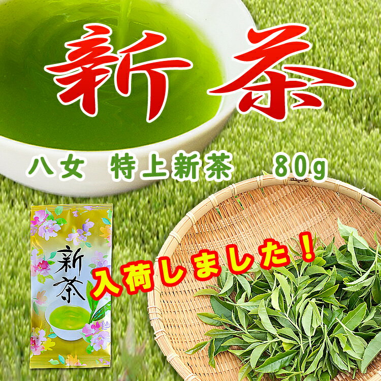 《2024年新茶》 お茶 八女茶 特上新茶 80g 特選 高級 送料無料 煎茶 緑茶 深蒸し茶 茶葉 福岡 八女茶 水出し 緑茶 濃 贈り物 贈答品 健康 特むし茶 旨味 カテキン