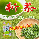 《2025年新茶》 お茶 八女茶 特上新茶 80g 特選 高級 送料無料 煎茶 緑茶 深蒸し茶 茶葉 福岡 八女茶 水出し 緑茶 濃 贈り物 贈答品 健康 特むし茶 旨味 カテキン