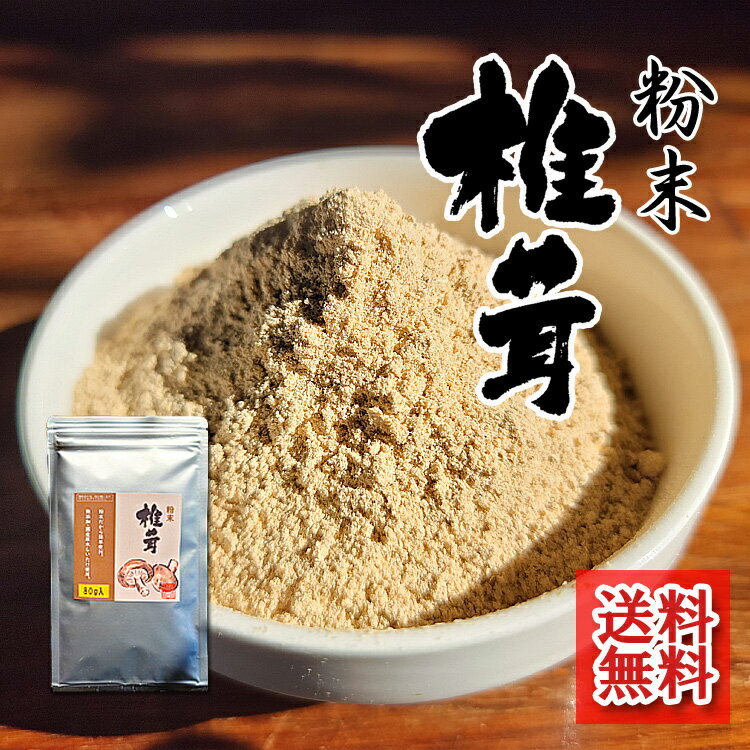 新商品 干し 椎茸 粉末 80g 干し椎茸パウダー 粉 国産 無添加 原木栽培 九州産 八女産 だし 出汁 料理 無塩 食塩不使用 通販 子育て 離乳食 赤ちゃん 送料無料 メール便 椎茸風味 しいたけ 椎茸茶 しいたけ茶 椎茸だし