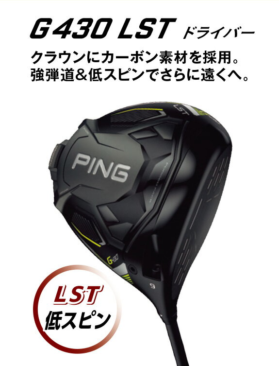 【左用】【PING G430 LST（ピン G430 LST）ドライバー】ロースピン テクノロジー搭載！スピン量を抑制した強弾道！ レフティ 安い ピン PING ドライバー DR 飛ぶ 曲がらない 送料無料 ＃おまけ付き(ショットマーク）