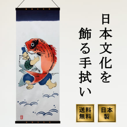 アートフレームと絵てぬぐい「鯛を抱く恵比寿さま」 注染てぬぐい 飾る 日本製