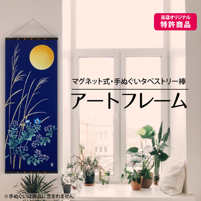 【アートフレーム】マグネット式 手ぬぐいタペストリー棒 インテリア 飾る 特許商品 日本製 アート蒼