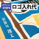 楽天手ぬぐい専門店　麻布十番　麻の葉【名入れオプションSTEP4】てぬぐいロゴ入れ代