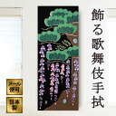 手ぬぐい 歌舞伎舞台・藤娘 注染てぬぐい 飾る 日本製