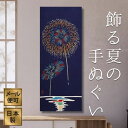 手ぬぐい 花火 夏 注染てぬぐい 飾る 日本製