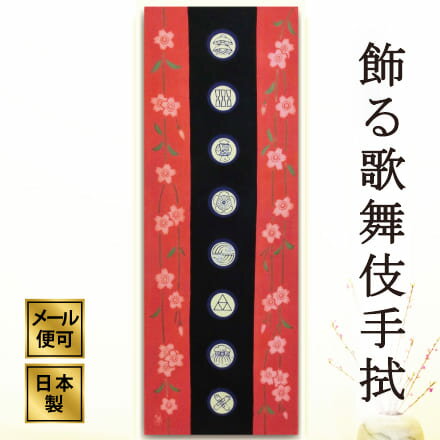 手ぬぐい 歌舞伎衣裳・道成寺 桜 注染てぬぐい 飾る 日本製