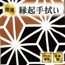 手ぬぐい 縁起「麻の葉（茶黒）」 日本の伝統文様「麻の葉文様」を茶色と黒でシックに染め上げました。グラフィックデザイナー・雁千穂による原画シリーズです。 麻の葉文様は六角形状に六個の菱形を結んだ幾何学文様で、麻の葉の形に似ていることから名付けられました。江戸時代の歌舞伎俳優・五代目岩井半四郎が「お七」の役を演じた際に、麻の葉文様の着物を着たことで流行、現代も繊細で美しい江戸小紋として親しまれています。 風水では調和を表す六角形の中に、魔除けを表す三角形が構成されていることから、麻の葉文様は最強の魔除けの文様とされています。また、麻は丈夫ですくすくと伸びることから、その生命力に肖ろうと赤ちゃんの産着や下着などによく用いられています。 絵柄に込められた縁起の良い意味と共にお正月飾りやお年賀、誕生日プレゼントや出産祝い・初節句祝いなどおめでたい時節のプレゼントにおすすめ。また、日本の伝統工芸品「手拭」は外国の方へのギフトやおみやげにも喜ばれます。 ●麻の葉の絵てぬぐい 東京・麻布十番商店街にある手ぬぐい専門店「麻布十番 麻の葉」のオリジナルてぬぐいです。作家の原画をもとに伝統の技で染め上げられた染色品・注染手ぬぐいは500柄以上。手作りならではの木綿の肌触りと粋な風合いが魅力です。歌舞伎座でも販売中。日本の伝統工芸品をご堪能ください。 運営会社：アート蒼　会社情報はこちら 手ぬぐい 縁起「麻の葉（茶黒）」の詳細 サイズ 35cm×90cm　縦柄 素材 綿100％（晒し木綿） 生産 日本製 染色技法 注染・手染め 色 茶色、黒、白 デザイン 和柄、和モダン、江戸小紋、古典柄、連続模様、総柄 おすすめの季節 春、夏、秋、冬、オールシーズン 対象 男性、女性、子供 ラッピング 手ぬぐいのしおり付。無料ラッピングには麻の葉専用のショップ袋、手拭い専用の有料ラッピング「畳紙」33円もご用意しています。（畳紙のご注文はこちらから） 熨斗サービス（無料） 様々なお祝いの熨斗包装をご用意しています。お年賀、お中元、お歳暮、結婚祝い、開店祝い、退職祝いのお餞別、引っ越し祝い、就職祝い等にご利用ください。 熨斗のご指定は「ご購入手続き」でご指定ください。 送付方法 メール便・佐川急便 【贈り物におすすめ】 ●お年賀やお節句のお祝いに 縁起の良い意味が込められている江戸小紋は福や厄除けのご利益とし、新年のお年賀ギフト、ひな祭り・こどもの日などのお節句や出産祝い、ブダイダルの引き出物にもおすすめです。 ●日本土産 おしゃれでレトロな和雑貨は外国人へのプレゼント、海外出張や転勤、留学の手土産に喜ばれます。 ●家族イベントの贈り物 縁起の良い開運グッズで誕生日や父の日、母の日、敬老の日など家族のお祝いに。 ●長寿祝いに おめでたい絵柄の注染手拭いは祖父・祖母・父・母の還暦、古希、喜寿、傘寿、米寿の記念品にも。 【おすすめの使い方】 ●衛生的な綿布 注染手ぬぐいの素材はさらしもめん。短辺の両端は切りっぱなしで、平織で汚れがつきにくく、吸水性と速乾性に優れているので、雑菌の増殖を防ぎます。気兼ねなく洗えるのでいつも清潔に使えます。汗拭きタオルや布巾に最適です。 ●インテリア 四季を感じるシックな絵手ぬぐい。額装やタペストリーでアートや壁面装飾に。のれんやカーテンなどの部屋の仕切りや目隠しとして飾るのもおすすめ。花瓶敷きやホコリ除けにも。 ●テーブルウェア テーブルでも活躍。ランチョンマットやテーブルランナー、ナフキンクロスや赤ちゃんのお食事エプロンにも使えます。 ●キッチン 食器やまな板を拭くキッチンタオルや、水切りとしても使えます。 ●祭りてぬぐい オシャレな日本手拭は、お祭りや神輿をかつぐ時にハチマキとして巻くとかっこいいです。 ●健康ライフをサポート 風合いはふんわり柔らかいので、乾布摩擦やマッサージ、妊婦さんの腹巻にも活躍します。 ●スポーツ・登山 山登りやサイクリングなどアウトドアにも活躍。三尺手拭（90cm）は軽くて嵩張らないので首に巻くのにちょうど良いサイズです。 ●サウナ・温泉 さらし木綿生地で肌触りが優しいのでボディタオルやお風呂での洗顔やメイク落としに。旅行かばんに数枚入れておくと旅のお供として重宝します。 ●ファッション スカーフやストール、ヘアバンド、ターバンとして頭に巻くとおしゃれなアクセサリーになります。 ●和装小物として 日本手ぬぐいは着物の半襟や着付けの補正、帯枕にも使えます。浴衣など和装時のハンカチに持つのも素敵です。 ●洋裁・和裁・ハンドメイドに ブックカバー、エコバッグ、ティッシュケース、巾着、ポーチなど手作り和雑貨にリメイク。パッチワークの手芸材料にも使えます。 ●ベビーのトイレトレーニングに 日本てぬぐいは、古くから赤ちゃんのおむつとしても使われていました。さらりと滑らかで通気性と吸湿性の良いコットンは布おむつの材料としてもおすすめ。 ●ラッピング 風呂敷のようにラッピングに使えます。晒木綿なので、気兼ねなく折ったり結んだりしても丈夫。お弁当包みやペットボトルホルダー、プレゼントの包装にも便利です。 【手拭い名入れ】 既製のてぬぐいにお名前やロゴマーク入れてオリジナル品に。名入れ手ぬぐいを1枚から承ります。冠婚葬祭、お土産、お礼、お返し、餞別、販促品にご利用ください。 名入れのご注文はこちらから◆ 手ぬぐい「麻の葉（茶黒）」◆ 縁起物の麻の葉文様で運気アップ。 東京の職人が伝統の技で手染めした注染手拭い。 最高級の晒し木綿だから肌触りが柔らか。 無料ラッピングでお年賀や日本土産にもおすすめ 正六角形の中に線で結んだ正三角形を6個配置して構成されている麻の葉文様。 「麻の葉っぱ」の形に似ていることから「麻の葉」と呼ばれるようになりました 麻は成長が早い植物ですくすくと育つことから 赤ちゃんや子供の産着や着物の文様として好まれて使われ 生命力の象徴ともされています。 正三角形は風水で「魔除け」。 「調和」を表す正六角形の中に「魔除け」を表す正三角形が配され、 麻の葉文様は「最強の魔除け」のお守りとされています 注染手ぬぐいなので、表も裏も同じように色が染められます。 手作りならではの優しい温もりと木綿の肌触りが魅力です 出産祝いやお子さんのお誕生日のお祝い、産着などをハンドメイドにも最適です。 魔除けの意味を込めて 日常使いの手ぬぐいや暖簾として使う験担ぎにもおすすめです ※こちらの手ぬぐい専用ラッピング「畳紙（33円）」は別売りです。 畳紙のご注文はこちらから ◆ 手ぬぐいは日本の伝統工芸品 ◆ 当店の手ぬぐいは、作家が描く原画をもとに 伊勢型紙と注染染めの熟練の職人が 丹精込めて丁寧に染め上げた「伝統工芸品」です 注染染めは、世界で他に見られない日本独自の染色技法です。 手ぬぐいを通して、暮らしの中で日本の文化をお楽しみください。 ◆ 麻の葉の手ぬぐいラッピング ◆ プレゼントをご希望の方には、さまざまなラッピングをお選びいただけます — ショップ袋（無料）— 紺地にモダンにデザインされた麻の葉文様が配されたおしゃれなショップ袋です。 商品に添付してお届けします。 ※それぞれお付けできる枚数は、ご購入商品と同じ数量分までとさせていただきます。 ショップ袋のご注文は「ご購入手続き」でご指定ください — 畳紙（33円）— 着物の畳紙を模した手ぬぐい専用のギフトラッピングです。 1セットに手ぬぐい3枚まで、まとめてお包みできます。 商品に添付してお届けします。 ※包装をご希望の方は、備考欄に包装の内容をご記載ください。 畳紙のご注文はこちら — 熨斗（無料）— さまざまなご用途に合わせて熨斗紙をご用意しております。 ご注文の際は、ご希望の水引・表書き・お名前をご指定ください。 熨斗のご注文は「ご購入手続き」でご指定ください — 手ぬぐいのしおり — 手ぬぐいの歴史をご紹介した手ぬぐいのしおりです。 手ぬぐいをご購入の方にお付けしています。 日本語と英語で表記しているので、海外へのお土産にもお使いいただけます。 大切な方へのプレゼントに、ぜひご利用ください