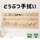 手ぬぐい 動物の行進 かわいい おしゃれ 注染てぬぐい 飾る 日本製