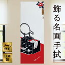 手ぬぐい 鏡台 浮世絵 注染てぬぐい 飾る 日本製