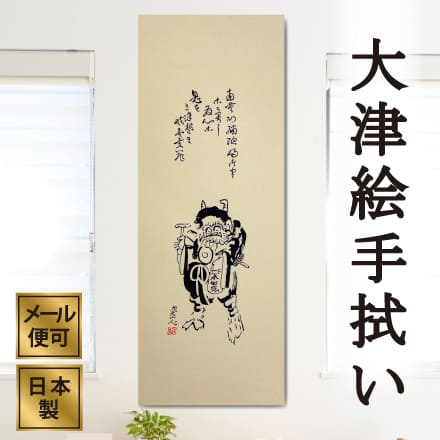 大津絵を飾ってお部屋のアートに。東京の職人が伝統の技で手染めした...