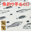 手ぬぐい さかな 魚 釣り 食べ物 注染てぬぐい 飾る 日本製