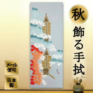 【スーパーSALE】手ぬぐい 屋形舟春秋 紅葉 注染てぬぐい 飾る 日本製