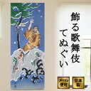 手ぬぐい 俊寛 歌舞伎 注染てぬぐい 飾る 日本製
