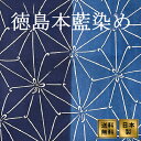 徳島阿波藍染め手ぬぐい 麻の葉 てぬぐい 日本製