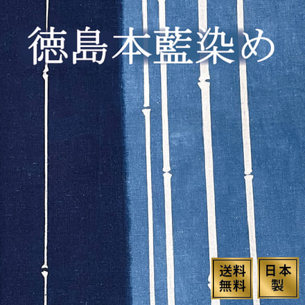 徳島阿波藍染め手ぬぐい 細竹 てぬぐい 日本製