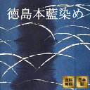 徳島阿波藍染め手ぬぐい 露芝 てぬぐい 日本製