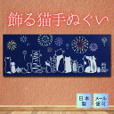 手ぬぐい ネコたちの夏 猫 かわいい 動物 注染てぬぐい 花火 タオル 飾る 日本製