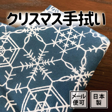 手ぬぐい 雪の結晶（青） 冬 注染てぬぐい 飾る 日本製
