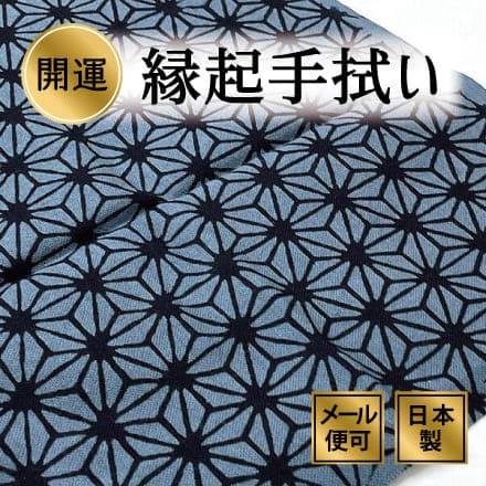 手ぬぐい 麻の葉（灰青） 正月 年賀 注染てぬぐい 飾る 日本製