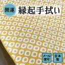 手ぬぐい 疋田（黄色） 鹿の子絞り 注染てぬぐい 飾る 日本製