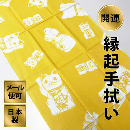 手ぬぐい 招き猫(黄色) 縁起物 開運 おめでたい 注染てぬぐい 飾る 日本製