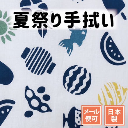 手ぬぐい 夏の思い出 注染てぬぐい 飾る 日本製