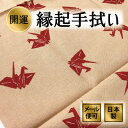 手ぬぐい 折り鶴 縁起 折り紙 注染てぬぐい 飾る 日本製
