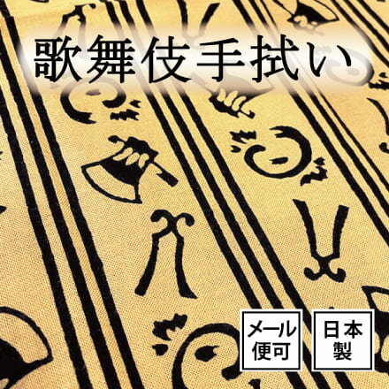 手ぬぐい 良き事聞く 歌舞伎 注染てぬぐい 飾る 日本製