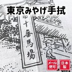 【手ぬぐい 麻布十番馬場】乗馬 江戸時代 麻布十番 田中有美 宮廷画家 木版画 日本文化 捺染手拭い 日本製 アート蒼