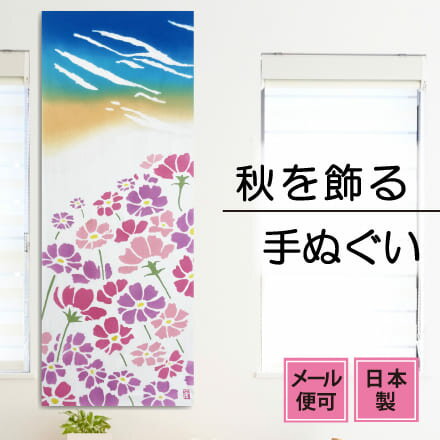 手ぬぐい コスモス 秋 注染てぬぐい 飾る 日本製