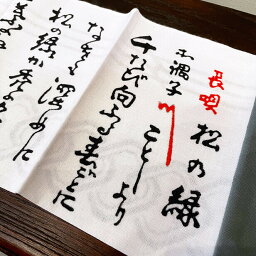 【手ぬぐい 長唄・松の緑】歌舞伎 稽古本 日本文化 本仕立て 吉原つなぎ お祝い 日本土産 注染手拭い 日本製 アート蒼