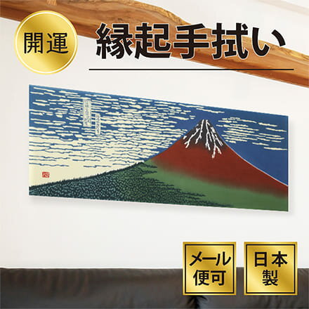 手ぬぐい 浮世絵 凱風快晴 赤富士 注染てぬぐい 縁起 飾る 日本製