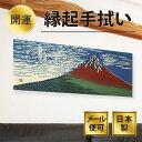 手ぬぐい 浮世絵 凱風快晴 赤富士 注染てぬぐい 縁起 飾る 日本製