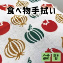 手ぬぐい やさい 野菜 食べ物 注染てぬぐい 飾る 日本製