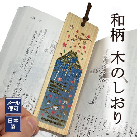 木のしおり 富士山 箔押し 日本製