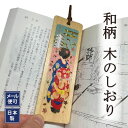 【スーパーSALE】木のしおり 舞妓さん 箔押し 日本製