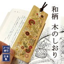 木のしおり 折鶴 箔押し 日本製 母の日