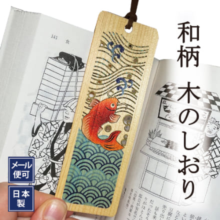 木のしおり 魚 箔押し 日本製