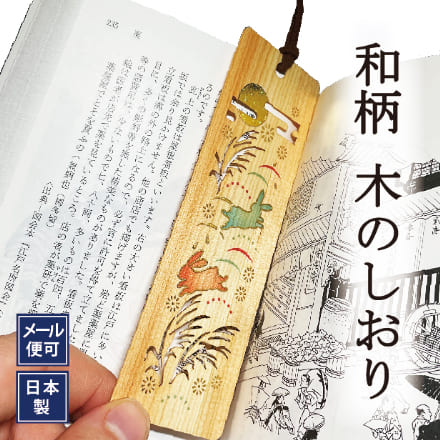 木のしおり うさぎ 箔押し 日本製