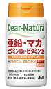 ＜Dear-Natuta＞ ディアナチュラ 亜鉛・マカ・ビタミンB1・ビタミンB6 亜鉛とマカ、ビタミンB1・ビタミンB6で活力サポート！ ◆ディアナチュラ 亜鉛・マカ・V.B1・V.B6は、このような方におすすめ ●食事のバランスが気になる方 ●いろいろな成分を一度に摂りたい方 ●毎日を元気に頑張りたい方 ◆栄養機能食品表示 ≪亜鉛≫ 亜鉛は、味覚を正常に保つのに必要な栄養素です。 亜鉛は、たんぱく質・核酸の代謝に関与して、健康の維持に役立つ栄養素です。 亜鉛は、皮膚や粘膜の健康維持を助ける栄養素です。 ≪ビタミンB1≫ ビタミンB1は、炭水化物からのエネルギー産生と皮膚や粘膜の健康維持を助ける栄養素です。 ≪ビタミンB6≫ ビタミンB6は、たんぱく質からのエネルギーの産生と皮膚や粘膜の健康維持を助ける栄養素です。 ◆ディアナチュラ 亜鉛・マカ・V.B1・V.B6の特長 ●2粒に亜鉛14mgとマカエキス末、ビタミンB1・B6を配合。 ●さらにアルギニン、オルニチンも一緒に摂れます。 ●活力ある毎日を送りたい方におすすめです。 ◆ディアナチュラ 亜鉛・マカ・V.B1・V.B6の原材料名 マルチトール(国内製造)、L-オルニチン塩酸塩、マカエキス末、グルコン酸亜鉛、L-アルギニンL-グルタミン酸塩、ケイ酸Ca、セルロース、ステアリン酸Ca、ビタミン：B1、セラック、ビタミンB6、糊料(プルラン) オルニチン・・・10mg アルギニン・・・10mg マカエキス末(製造時）・・・10mg ◆ディアナチュラ 亜鉛・マカ・V.B1・V.B6の栄養成分表示 2粒当たり エネルギー：1.5kcal、たんぱく質：0.044g、脂質：0.004～0.009g、炭水化物：0.31g、食塩相当量：0～0.00017g 亜鉛：14.0mg、ビタミンB1：1.2mg、ビタミンB6：1.3mg ディアナチュラ 亜鉛・マカ・V.B1・V.B6◆のお召し上がり方 1日2粒を目安にお召し上がり下さい。 ◆ディアナチュラ 亜鉛・マカ・V.B1・V.B6の取り扱い上の注意 ・本品は、多量摂取により疾病が治癒したり、より健康が増進するものではありません。 ・亜鉛の摂り過ぎは、銅の吸収を阻害するおそれがありますので、過剰摂取にならないよう注意してください。 ・1日の摂取目安量を守ってください。 ・乳幼児・小児は本品の摂取を避けてください。 ・妊娠・授乳中の方は本品の摂取を避けてください。 ・治療を受けている方、お薬を服用中の方は、医師にご相談の上、お召し上がり下さい。 ・小児の手の届かないところに置いてください。 ・体調や体質によりまれに発疹などのアレルギー症状が出る場合があります。 ・体質によりまれに身体に合わない場合があります。その場合は使用を中止してください。 ・色調の変化や斑点が見られる場合がありますが、品質に問題ありません。 ・本品は、特定保健用食品と異なり、消費者庁長官による個別審査を受けたものではありません。 商品名 ディアナチュラ 亜鉛・マカ・ビタミンB1・ビタミンB6 内容量 60粒(30日分) 保存方法 直射日光を避け、湿気の少ない涼しい所に保存してください。 使用期限 パッケージに記載 広告文責 有限会社　横川ヤマト TEL 082-295-1732 メーカー アサヒグループ食品 ブランド Dear-Natura お客様相談窓口 0120-630611(受付時間)10：00～16：00（土・日・祝を除く） 製造・区分 日本・サプリメント JAN：コード 4946842639366 ＜購入時の注意事項＞ ・予告無くパッケージが変更にある場合がありますので予めご了承下さい。 ・製造・取扱い中止の場合にはキャンセル処理をさせて頂く場合がございます。 ・お客様のご都合によるご注文内容の変更・キャンセル・返品・交換はお受けできません。【医薬品】 あなたのお悩みを症状で探す更年期でお悩みの方アレルギー性鼻炎の方残尿感でお困りの方お休み時の激しいせきにアレルギー体質の方痔でお悩みの方胃腸障害でお悩みの方頭痛めまいでお悩みの方疲れやすい方に蓄膿症でお困りの方乳腺炎でお悩みの方不眠症でお悩みの方血圧が高めの方頑固な便秘でお困りの方神経痛・関節痛に排尿痛でお困りの方ストレスでお悩みの方むくみでお悩みの方月経不順の方眼精疾患でお悩みの方肝臓疾患でお悩みの方中耳炎でお困りの方歯槽膿漏でお悩みの方腎臓疾患でお悩みの方手足のしびれお悩みの方